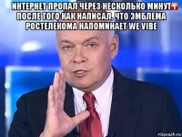 интернет пропал через несколько минут после того как написал, что эмблема ростелекома напоминает we vibe 