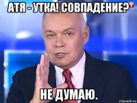 атя - утка! совпадение? не думаю.