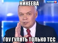 никеева гоу гулять только тсс