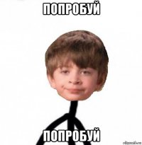 попробуй попробуй