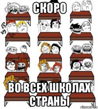 скоро во всех школах страны
