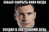 забыл закрыть окно когда уходил в завтрашний день