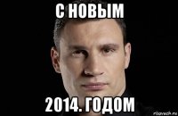 с новым 2014. годом