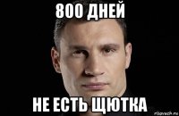 800 дней не есть щютка