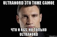 ultranord это тоже самое что и rgs, но только ultranord