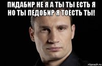 пидабир не я а ты ты есть я но ты педобир я тоесть ты! 