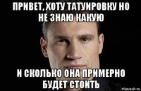 привет, хоту татуировку но не знаю какую и сколько она примерно будет стоить