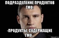 подразделение продуктов гмо: -продукты, содержащие гмо...