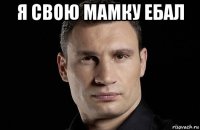 я свою мамку ебал 