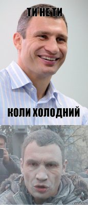 ти не ти коли холодний