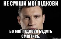 не сміши мої підкови бо мої підкови будуть сміятись.