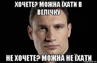 хочете? можна їхати в велічку не хочете? можна не їхати