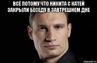 всё потому что никита с катей закрыли беседу в завтрешнем дне 