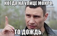 когда на улице мокро, то дождь.