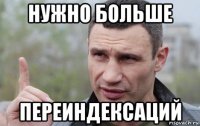 нужно больше переиндексаций