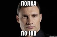 полка по 100