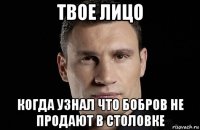 твое лицо когда узнал что бобров не продают в столовке