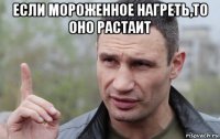 если мороженное нагреть,то оно растаит 