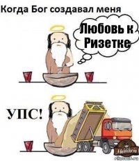 Любовь к Ризетке