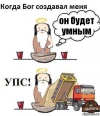 он будет умным