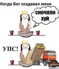 сночяло хуй