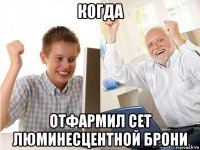 когда отфармил сет люминесцентной брони