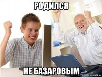 родился не базаровым