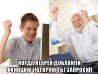  когда reaper добавили функцию которую ты запросил