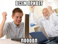 всем привет лоооол