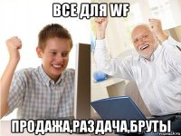 все для wf продажа,раздача,бруты