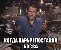  когда карыч поставил босса