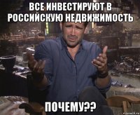 все инвестируют в российскую недвижимость почему??