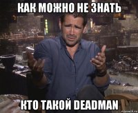 как можно не знать кто такой deadman