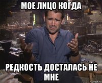 мое лицо когда редкость досталась не мне