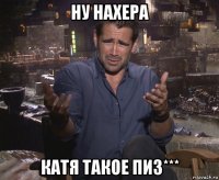 ну нахера катя такое пиз***