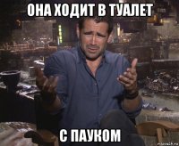 она ходит в туалет с пауком