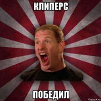 клиперс победил