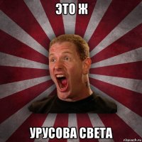 это ж урусова света