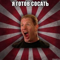 я готов сосать 