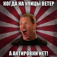 когда на улицы ветер а актировки нет!