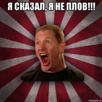 я сказал, я не плов!!! 