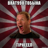 brat998 тобына тіркееел