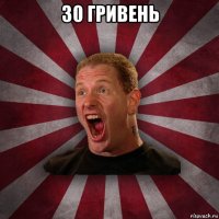 30 гривень 