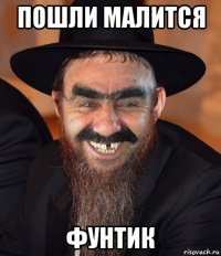 пошли малится фунтик