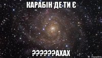 карабін де ти є ??????ахах