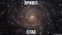 привіт стас