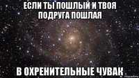 если ты пошлый и твоя подруга пошлая в охренительные чувак