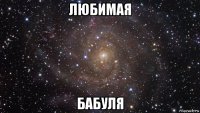 любимая бабуля