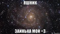 яшник заинька мой <3