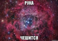 рука чешится